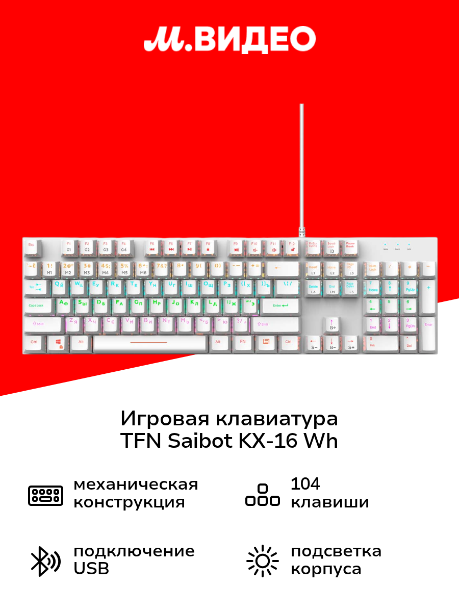 Игровая клавиатура TFN Saibot KX-16 Wh