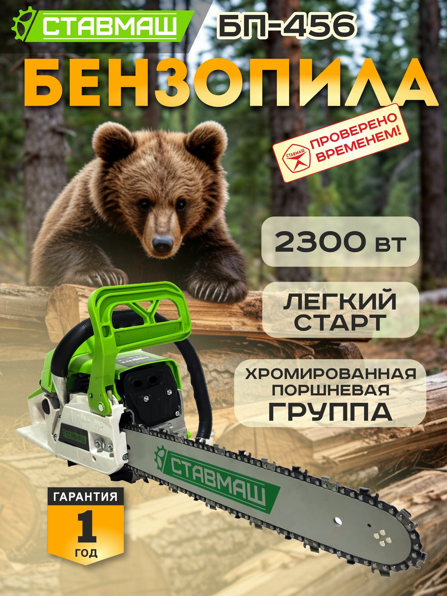 Бензопила Ставмаш БП456  3 1л  с  2300 Вт  400мм  16  325  1 5 мм  64 зв 