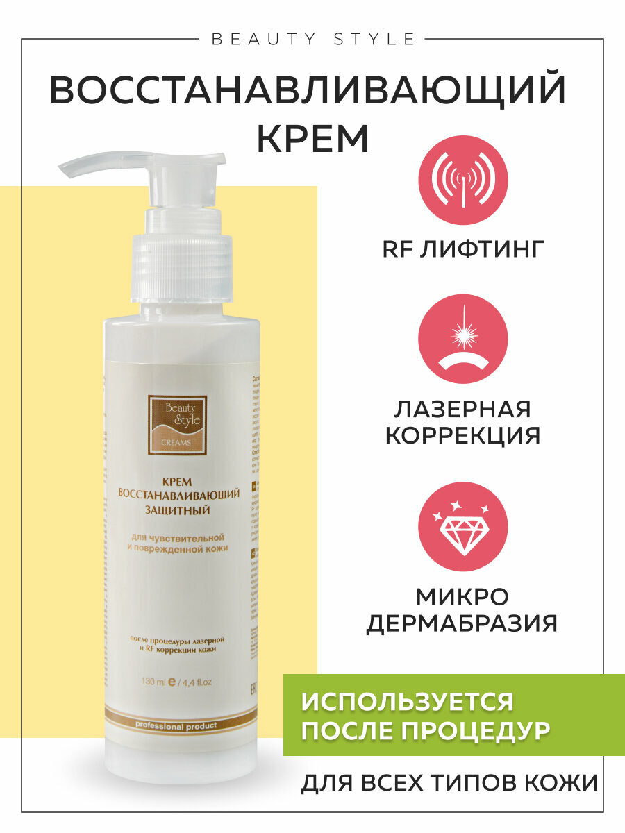 Beauty Style, Восстанавливающий крем после процедур лазерной и RF коррекции кожи с гиалуроновой кислотой, 130 мл