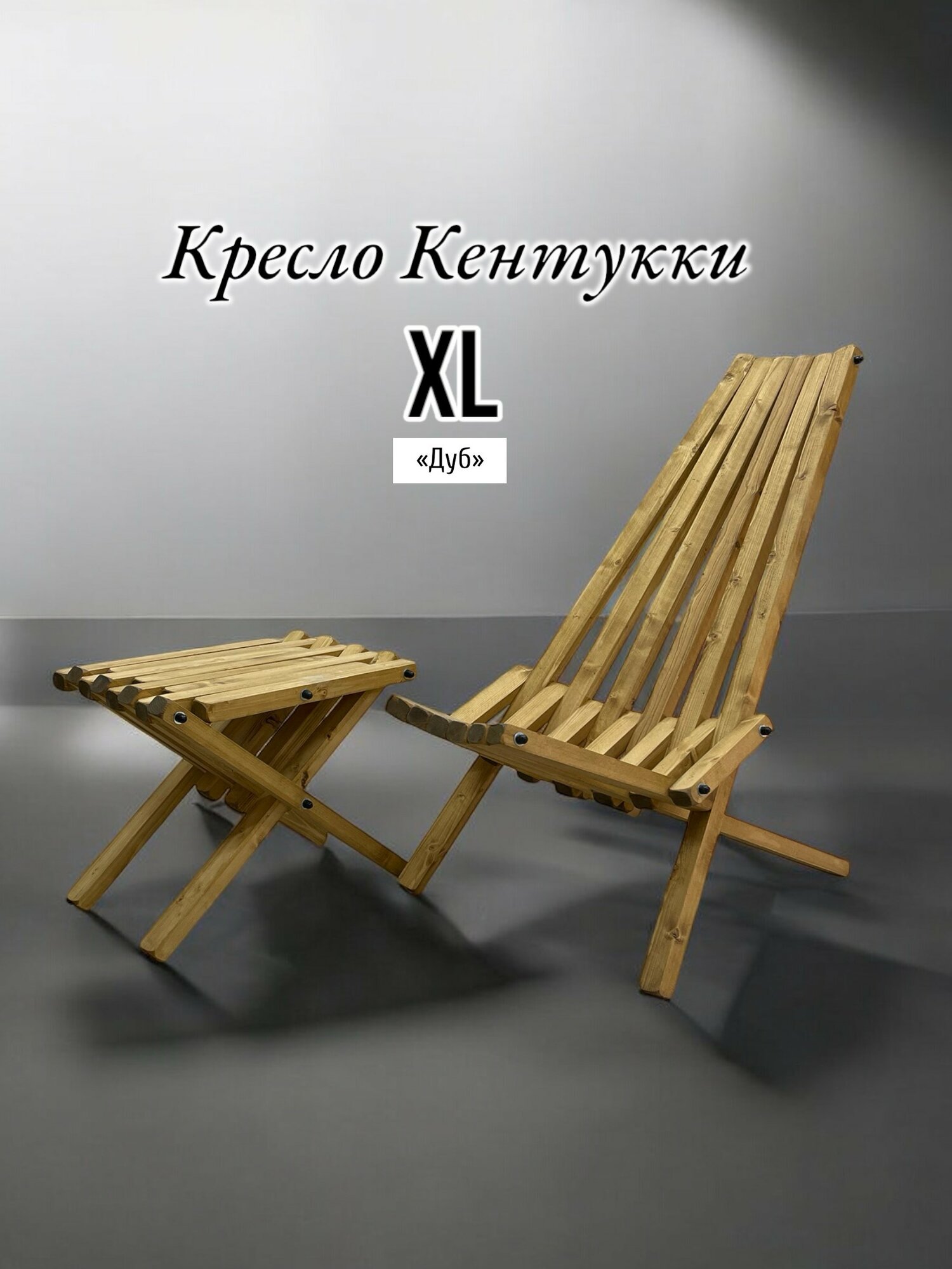 Садовое кресло шезлонг Кентукки XL , ДУБ