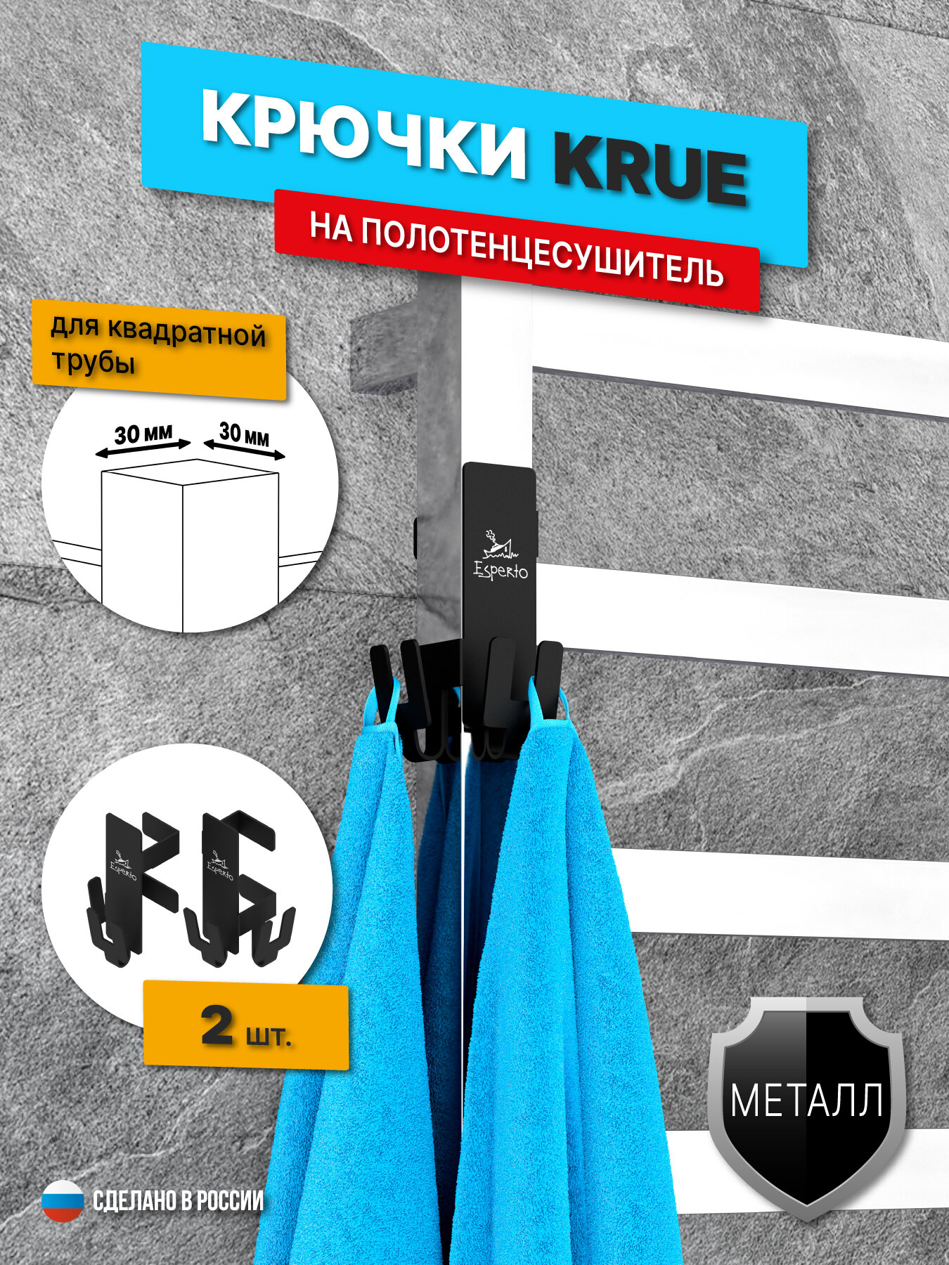 Крючки на полотенцесушитель KRUE для квадратной трубы 30 мм комплект 2 шт цвет черный