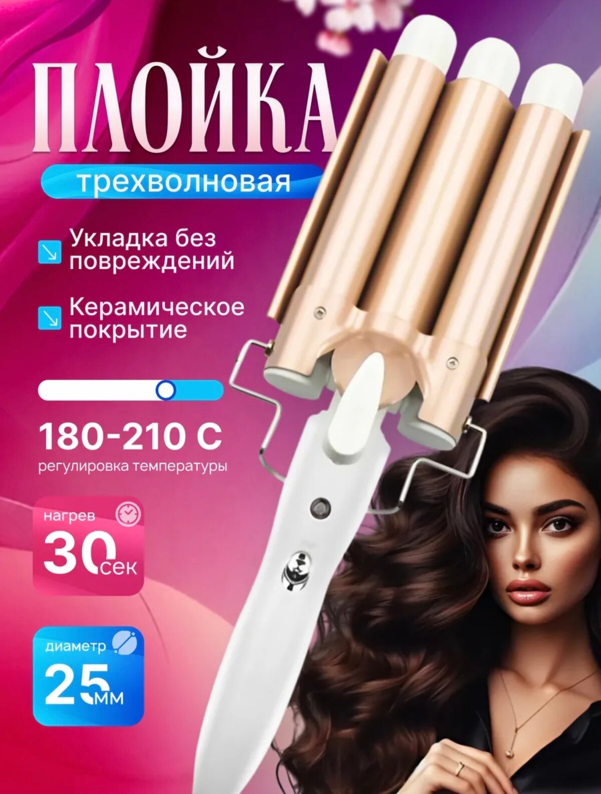 Трехволновая плойка для укладки волос, 2 режима, цвет белый/золото