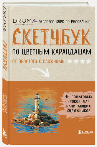 Изображение товара Дрюма Л. А. Скетчбук по цветным карандашам. Экспресс-курс по рисованию