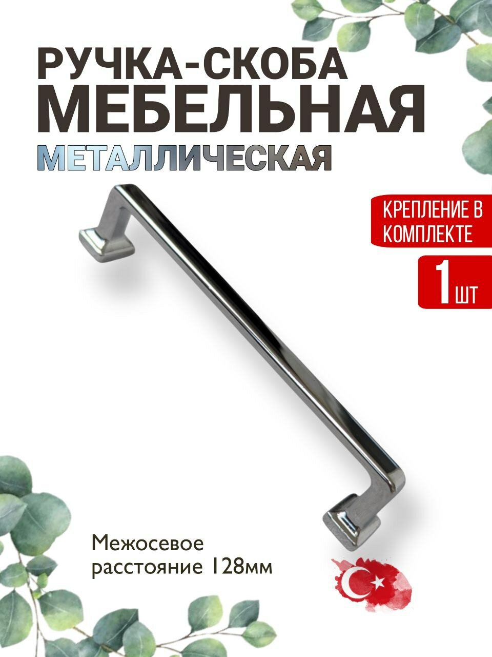 Ручка мебельная / Скоба цвет глянцевый хром м/о 128мм