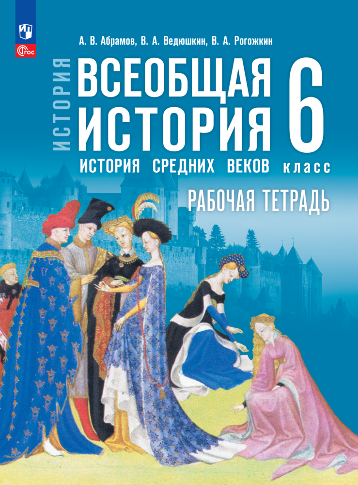 История. Всеобщая история. История Средних веков. 6 класс. Рабочая тетрадь