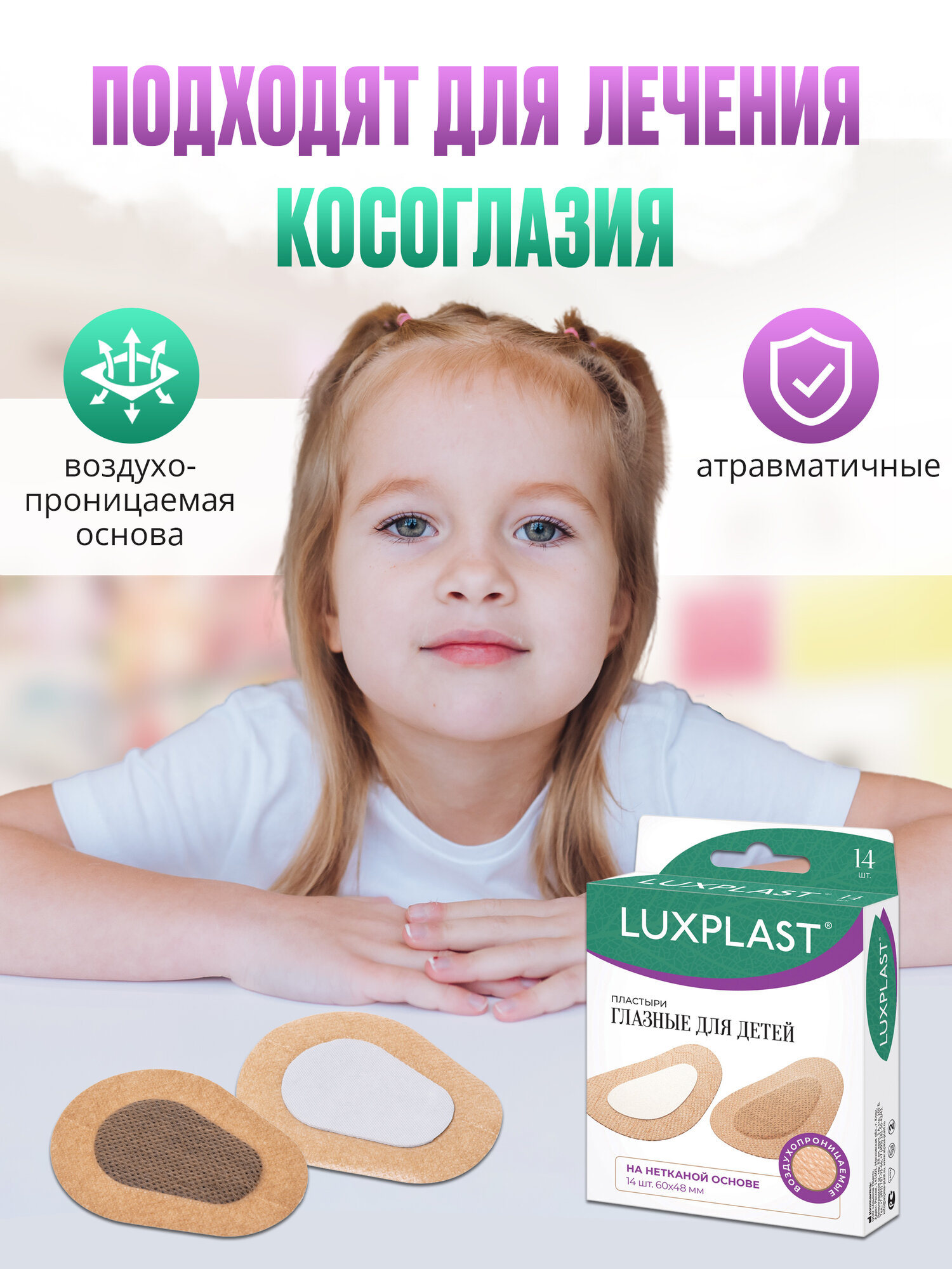Детский Пластырь Пластыри LUXPLAST глазные для детей на нетканой основе(60 x 48 мм) - 7 шт.