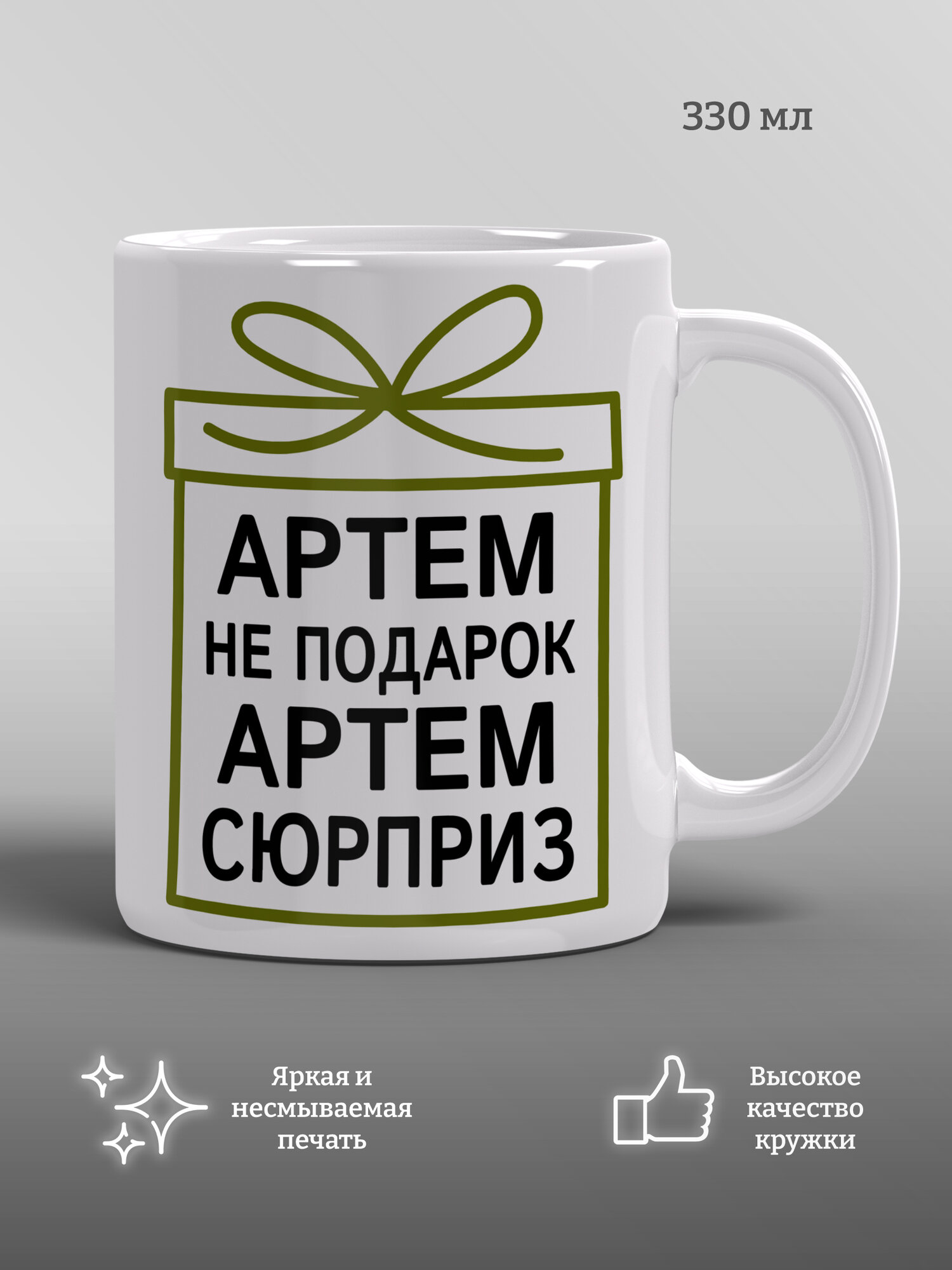 Кружка Артем не подарок, Артем сюрприз, прикол, подарок, мем, керамика, 330мл