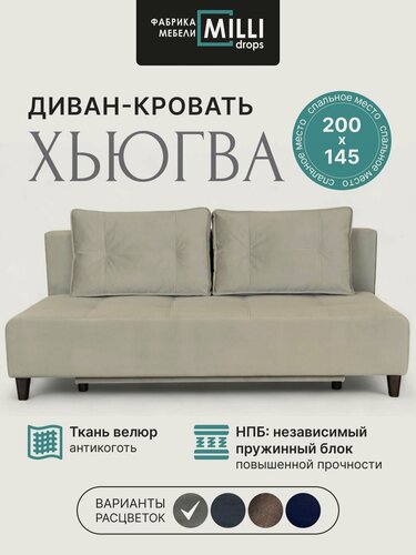 Изображение товара Диван кровать раскладной двуспальный Хьюгва, прямой, с ящиком для белья, Фабрика мебели Millidrops