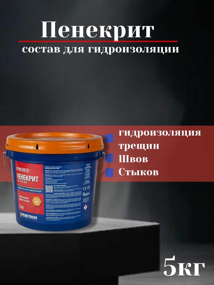 Пенекрит. Гидроизоляция трещин швов стыков 5кг