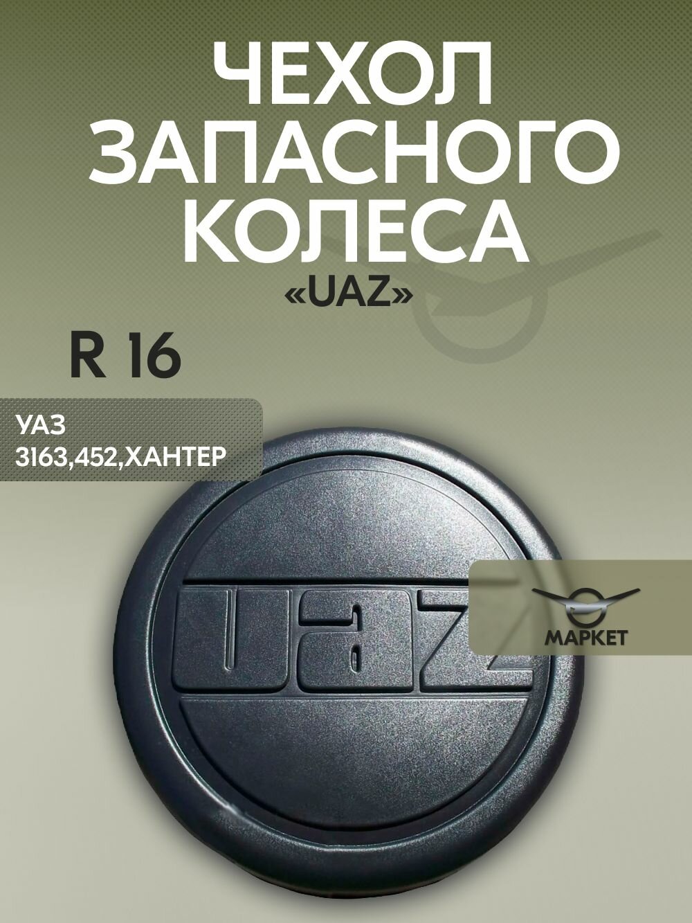 Чехол запасного колеса (на запаску) УАЗ Патриот, Буханка, Хантер R16 "UAZ"