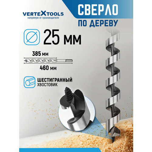 фото Сверло по дереву спиральное 25х460 мм с шестигранным хвостовиком / сверло левиса vertextools