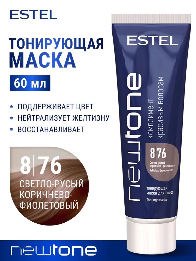 ESTEL PROFESSIONAL Маска HAUTE COUTURE для тонирования волос NEWTONE, 8/76 Светло-русый коричнево-фиолетовый, 60 мл