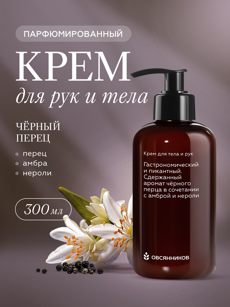 Увлажняющий парфюмированный крем для тела и рук Черный перец овсянников, 300 мл