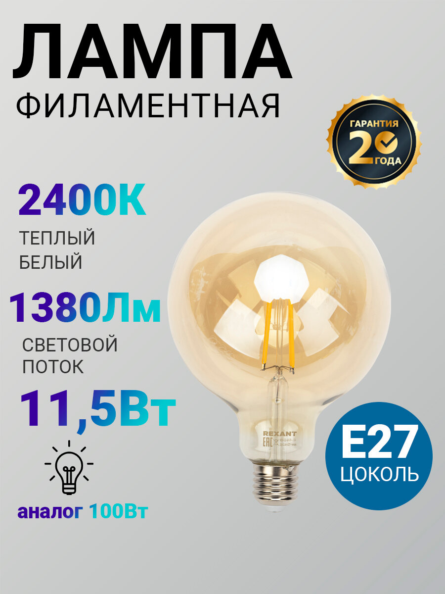 Лампочка филаментная REXANT Груша A125 11.5 Вт 1380 Лм 2400K E27 золотистая колба