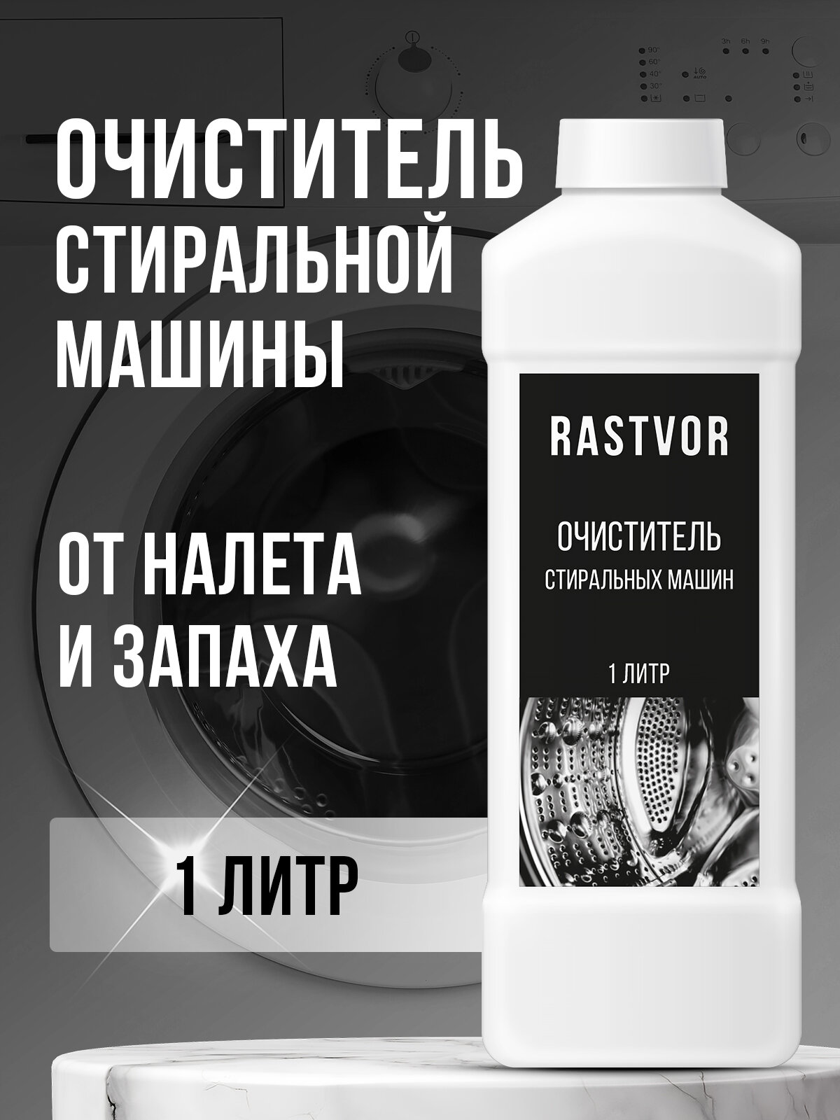 Очиститель RASTVOR, для стиральных машин, от накипи, без отдушек, 1л