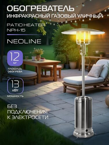Изображение товара Обогреватель инфракрасный газовый уличный NEOLINE PATIO HEATER NPH-15, серебряный, площадь обогрева 12 м², мощность 13кВт