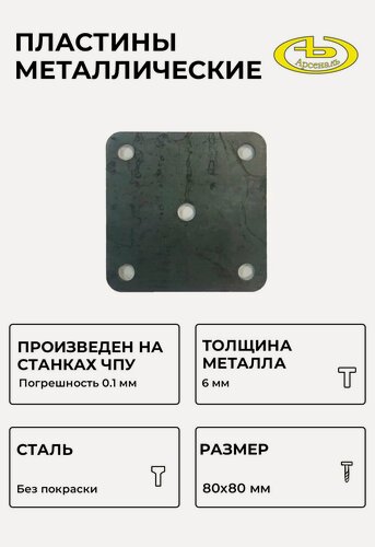 Изображение товара Пластины металлические (кронштейн, опора) 80x80x6 - 4 шт АрсеналЪ 80×80 мм 6 мм металл прозрачный