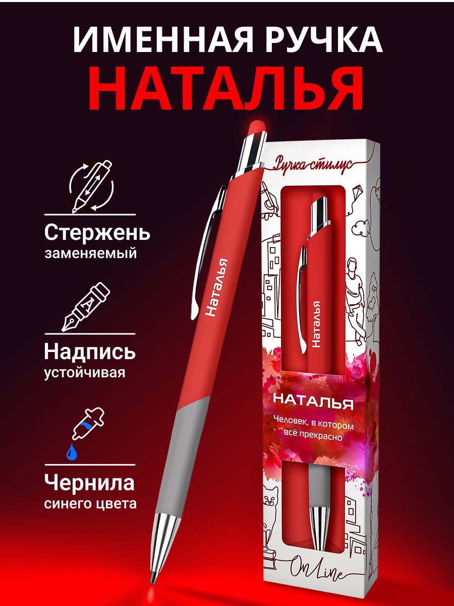 Подарочная именная ручка со стилусом OnLine с именем "Наталья" (68)