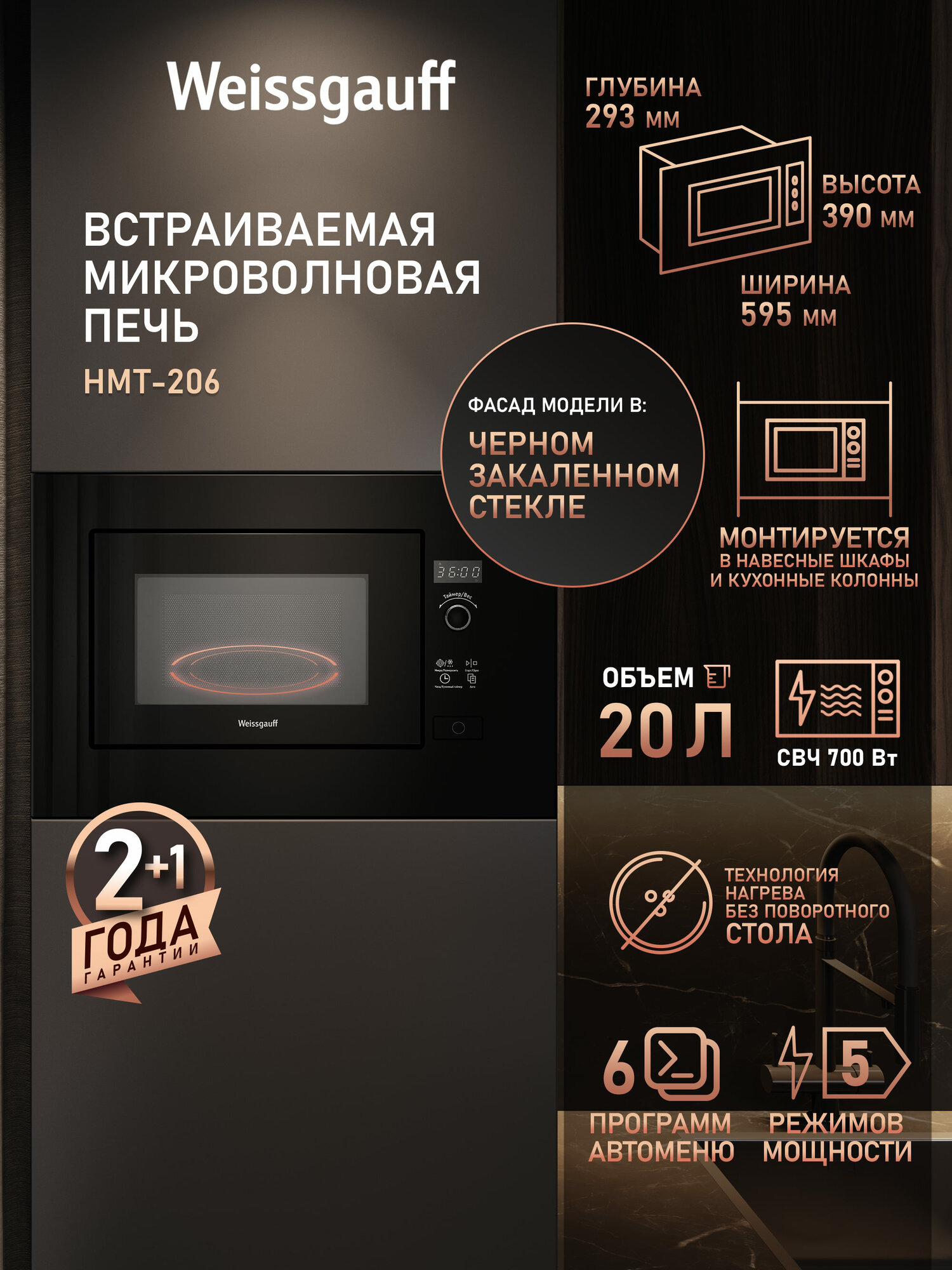 Встраиваемая микроволновая печь без поворотного стола Weissgauff HMT-206, Блокировка от детей