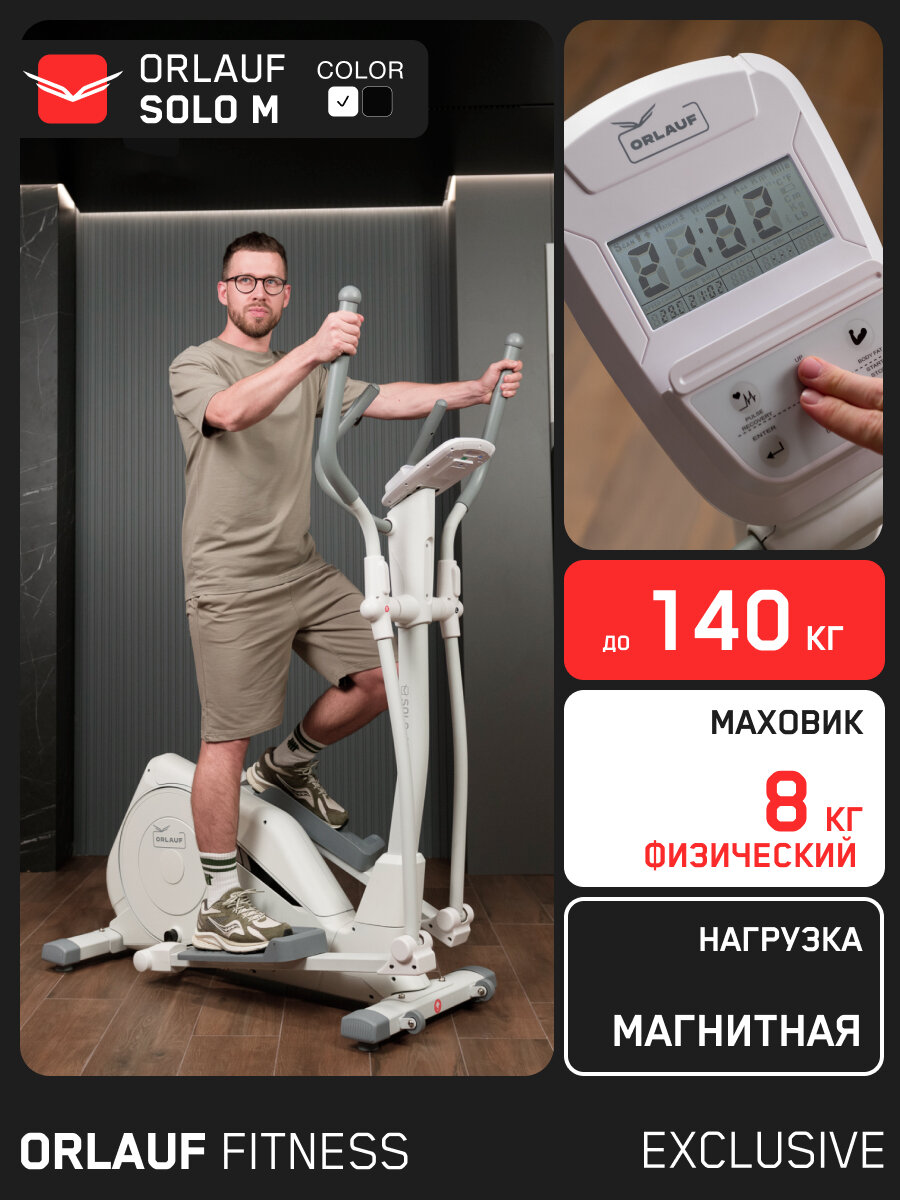 Эллиптический тренажер для дома - эллипсоид Orlauf Solo M Whte / Эллипсоидный тренажёр / Эллипс магнитный