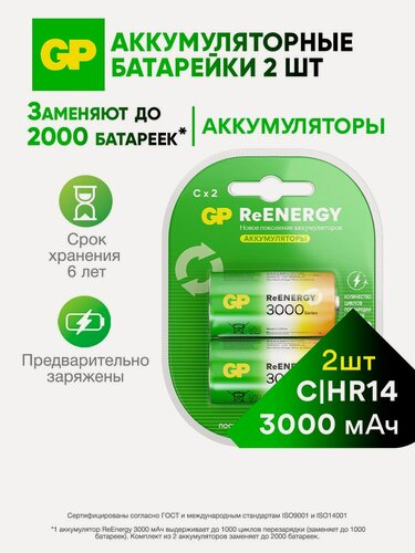 Изображение товара GP Перезаряжаемые аккумуляторы GP 300CHCRGY типоразмера C, емкость 3000 мАч - 2 шт.