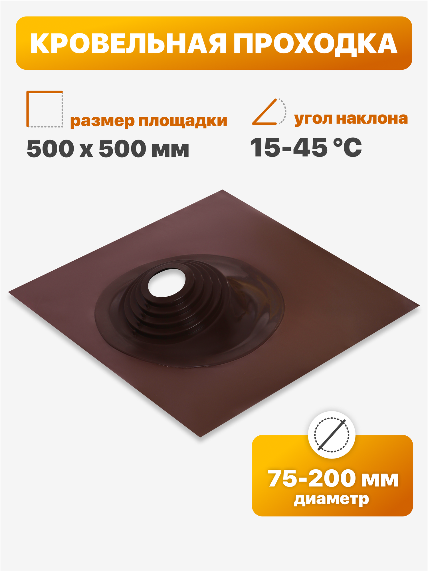 Уплотнитель кровли  кровельная проходка  Мастер Флеш  1 угловой 75 200мм 500х500мм коричневый
