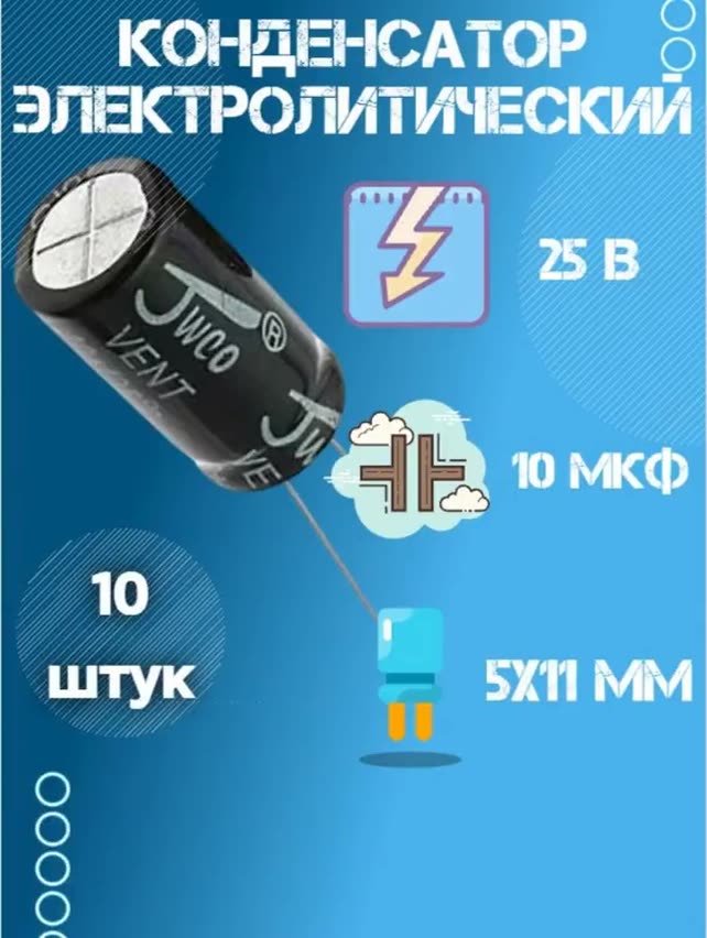 10 шт, Конденсатор электролитический JWCO 25В 10мкФ, 5 х 11 мм. — фото 1