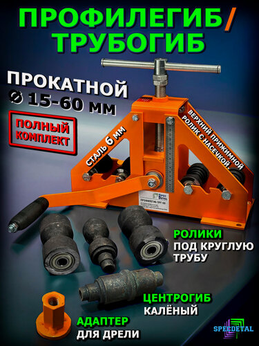 Изображение товара Профилегиб-Трубогиб ручной, ПРГ50+пргц+бпрг+пргрк прокатной, ролики под круглую трубу, центрогиб адаптер для дрели