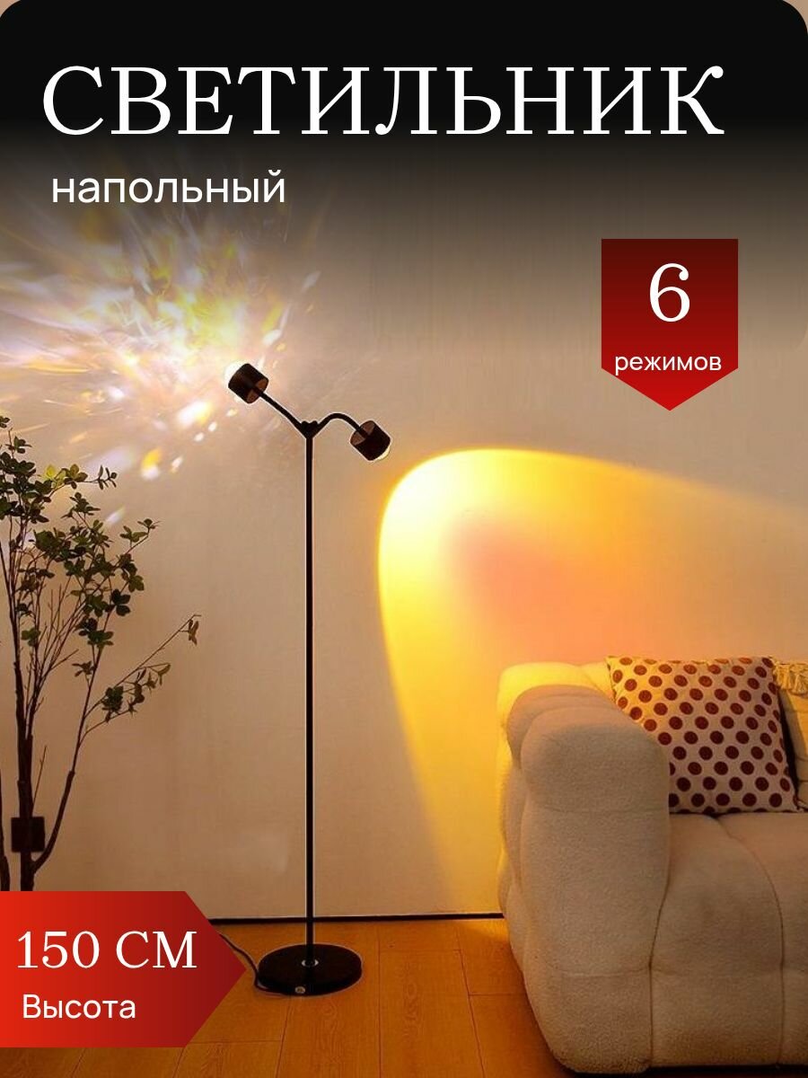 Торшер с эффектом заката / Светильник напольный с разноцветным свечением 2 лампы черный
