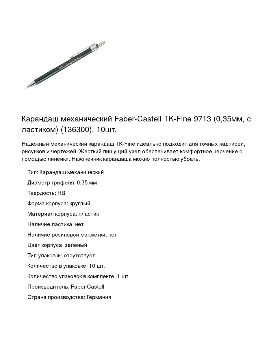 Карандаш механический Faber-Castell TK-Fine 9713 (0,35мм, с ластиком) (136300), 10шт.