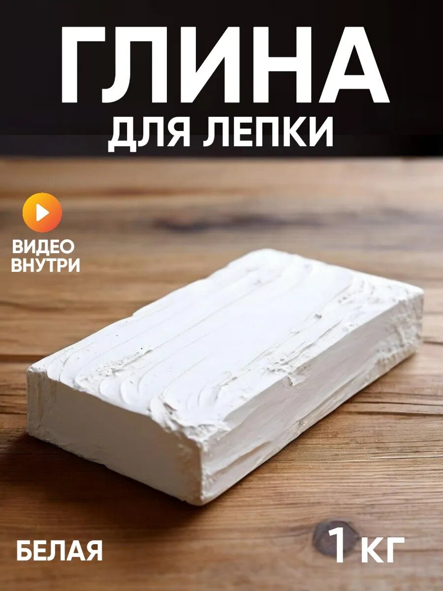 Глина самозатвердевающая для лепки и моделирования 1 кг белая