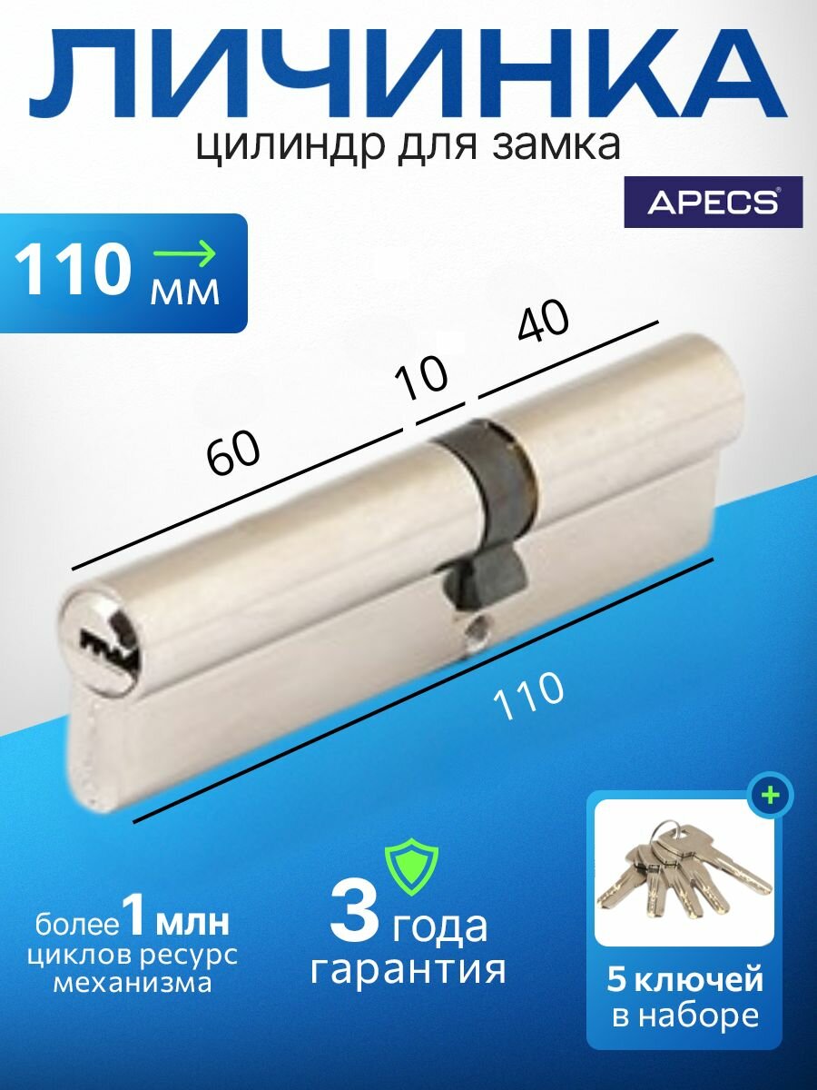 Цилиндровый механизм (ключ-ключ) APECS SM-110(45/65)-NI 5 ключей (лазерные) материал сердечника: латунь. Цилиндр личинка для замка двери врезной