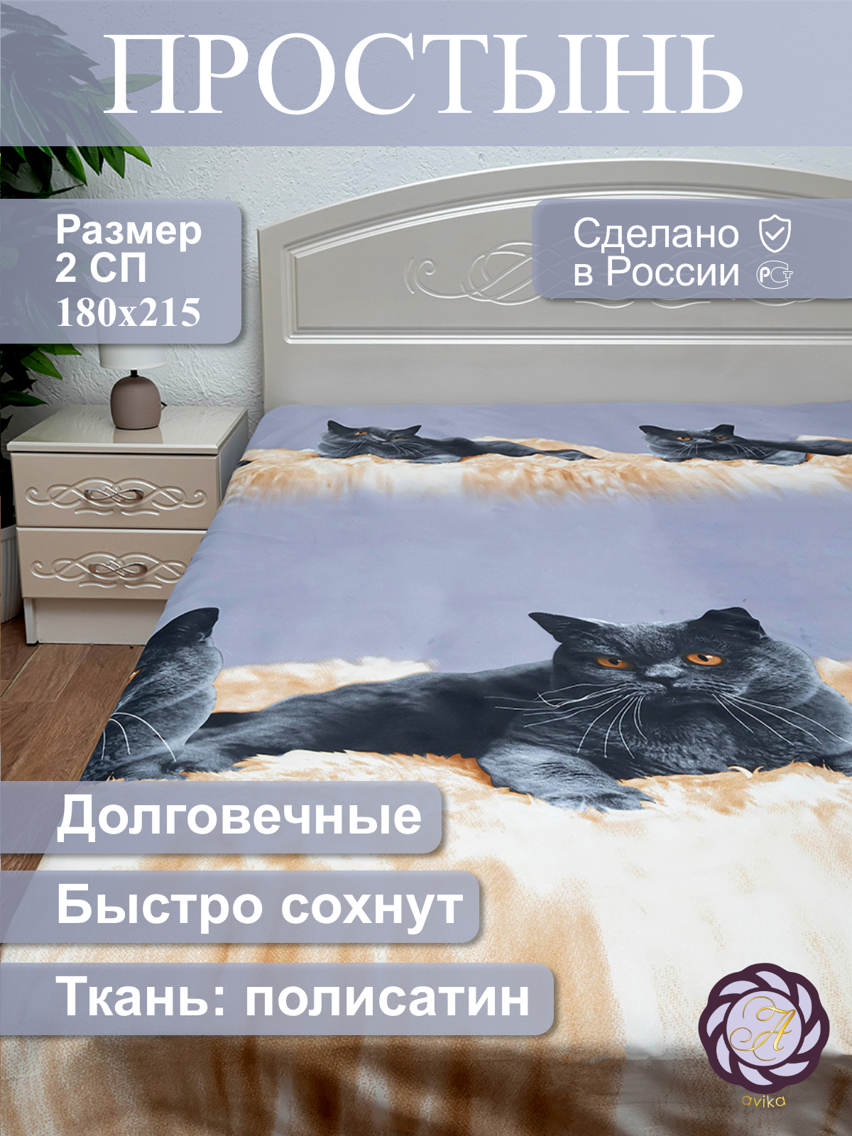 Простыня от avika "Котики" двуспальная, 180х215 см полисатин.