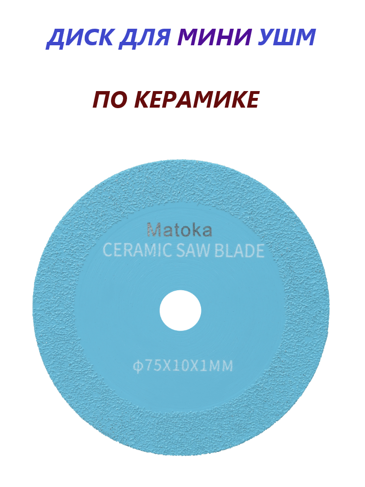 Диск алмазный Matoka для мини УШМ по керамике 75мм / 10мм .