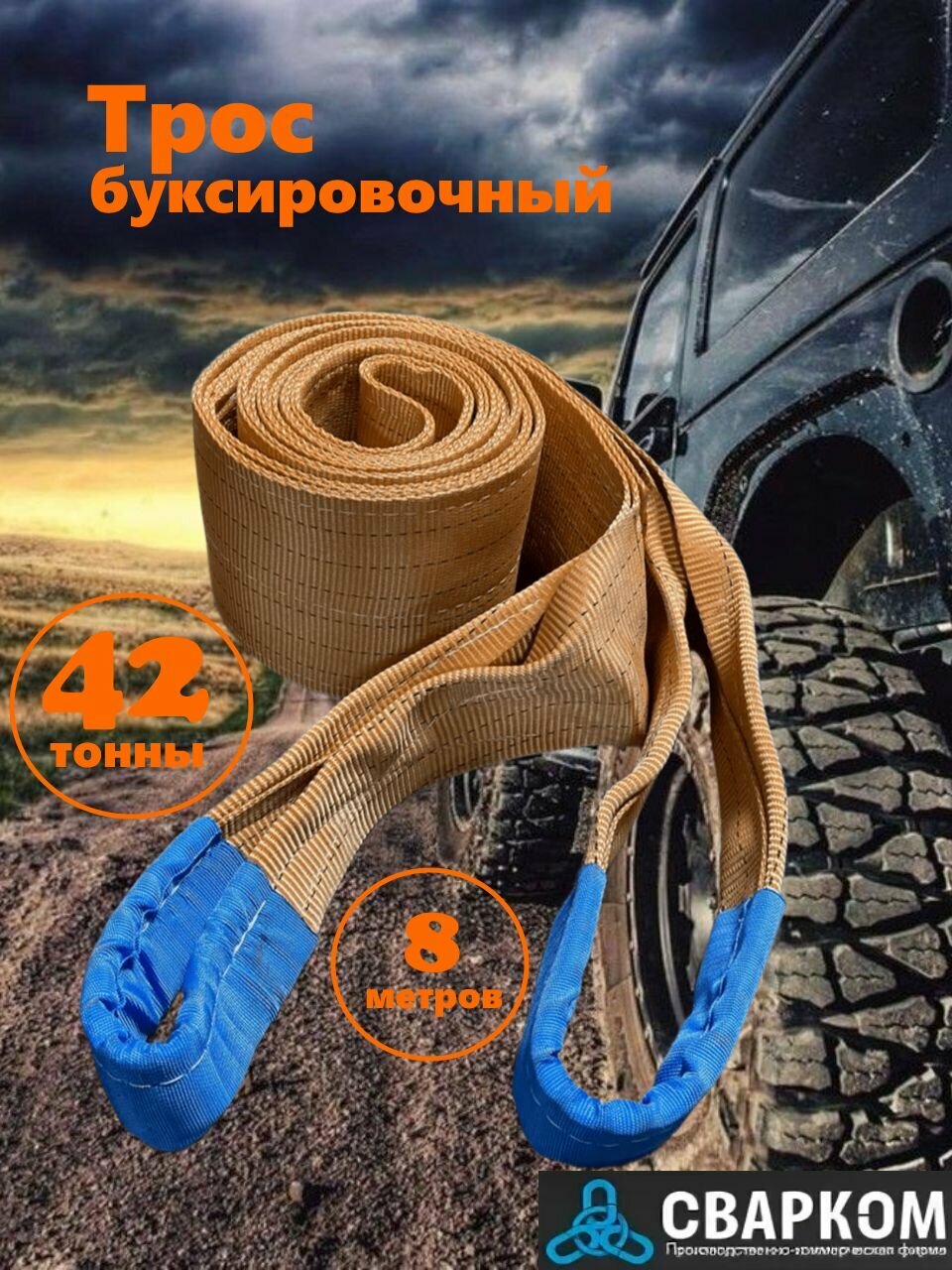 Трос буксировочный РБ-42,0 тонны 8 метров (масса автомобиля 63,5тн)