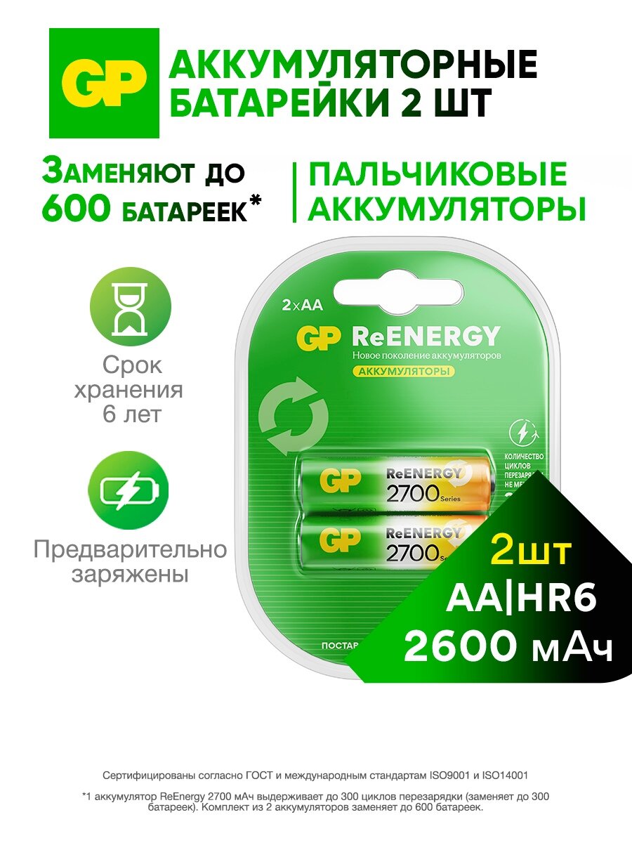Батарейки АА аккумуляторные пальчиковые GP серия 2700 аккумуляторы 2600 мАч Ni-Mh набор 2 шт. RGY