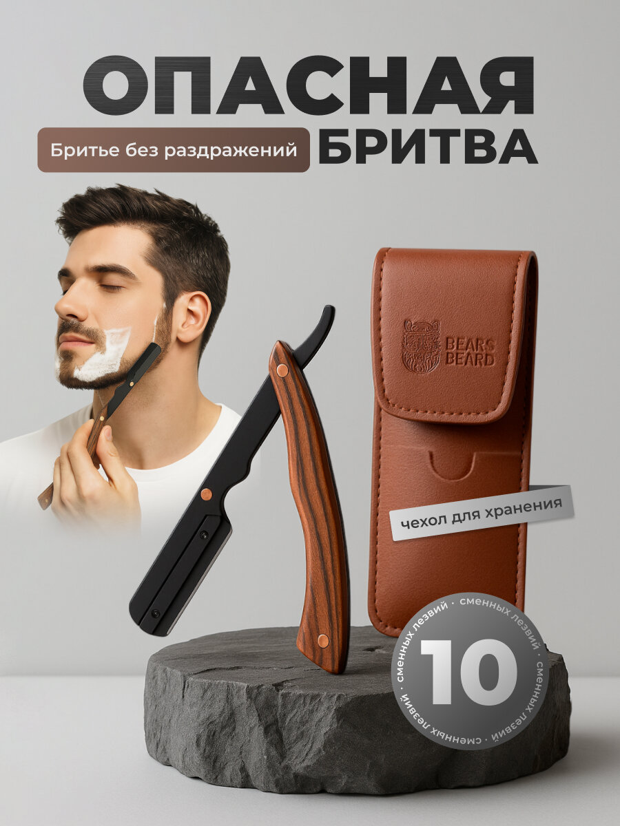 Опасная бритва шаветка для бритья REVOLUT, опаска для бороды, шаветт для мужчин