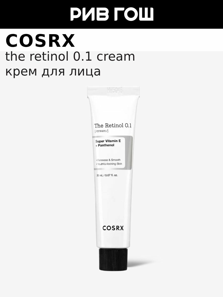 COSRX Крем для лица антивозрастной с 0,1% ретинолом The Retinol 0.1 Cream, 20 мл