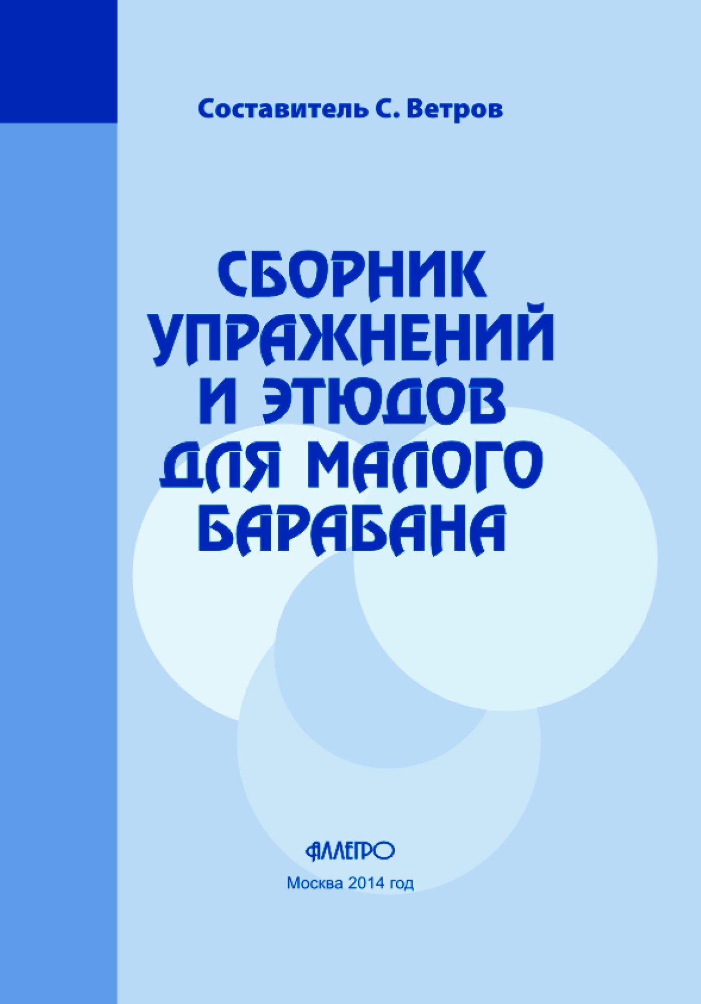 С. Ветров. Сборник упражнений и этюдов для малого барабана. 2024 г, 72 стр.