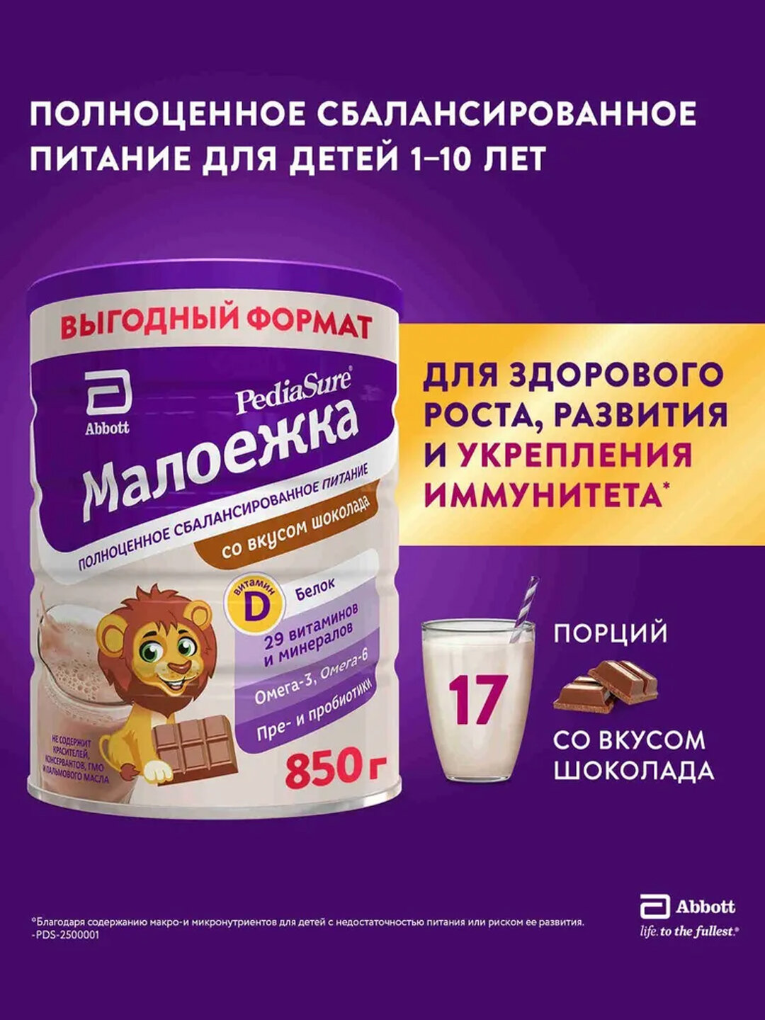 Детское питание PediaSure "Малоежка", шоколадный, клубничный, ванильный вкусы, для детей 1-10 лет 850