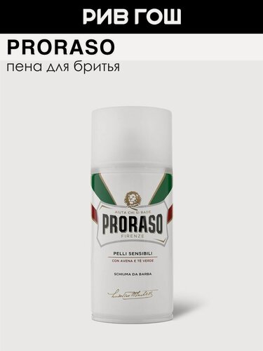 Изображение товара PRORASO Пена для бритья для чувствительной кожи с зеленым чаем и овсом муж, 300 мл