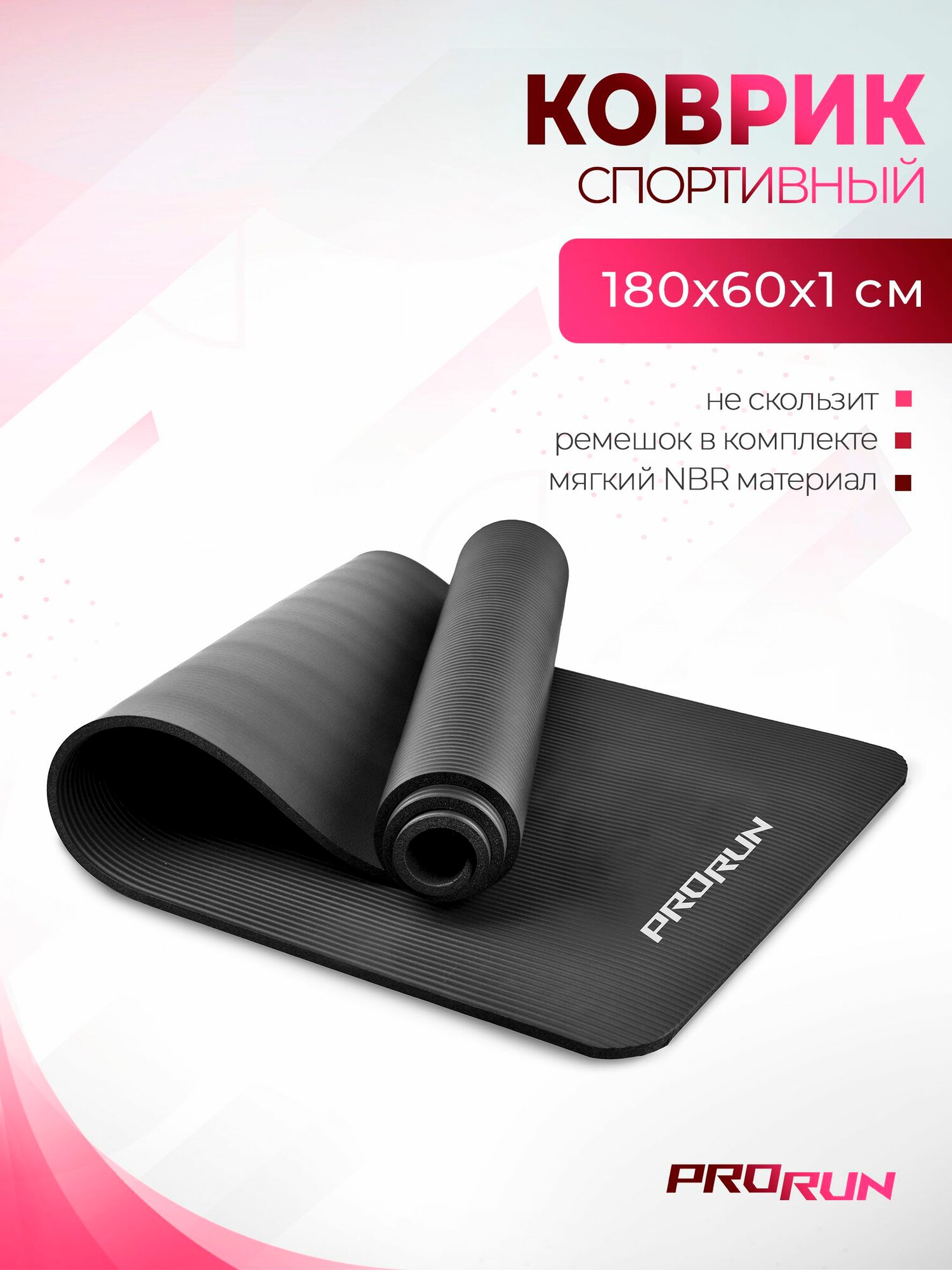Коврик для йоги и фитнеса ProRun NBR 183x61x1 см черный