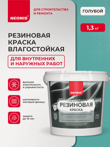Изображение товара Неомид Краска резиновая Голубой (1,3 кг) / Для фасадов, для стен и потолков в помещениях повышенной влажности