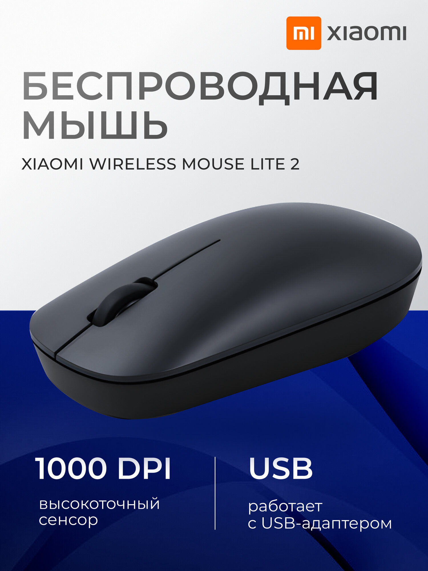 Беспроводная Мышка XiaoMi Mi Wireless Mouse LITE 2(XMWXSB02YM)