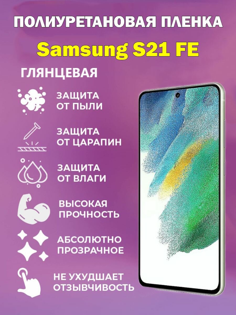 Полиуретановая защитная пленка Samsung S21 FE / Противоударная бронированная пленка