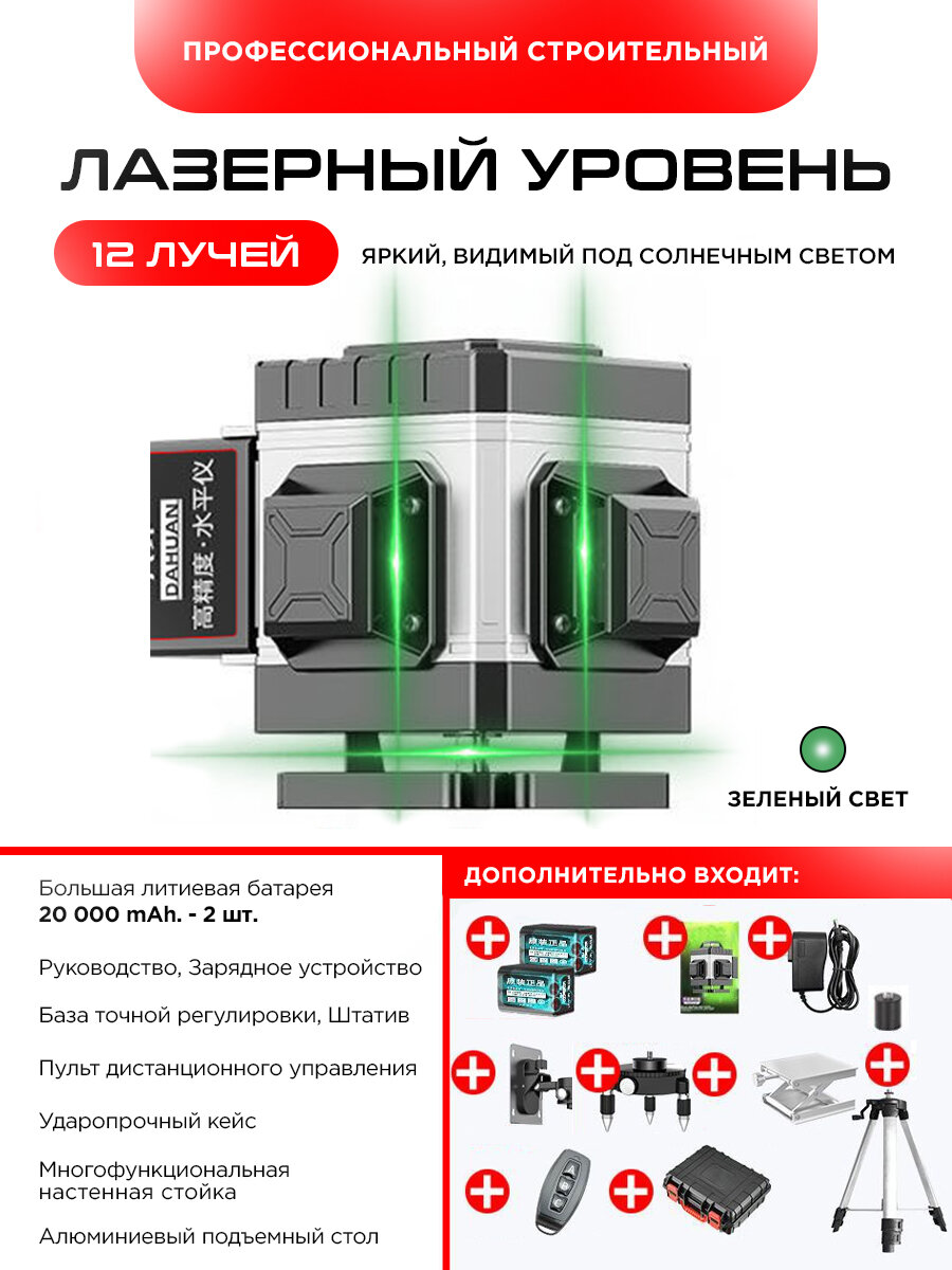 Лазерный уровень  нивелир 12-линейный 4D  360 градусов зеленый луч   две батареи