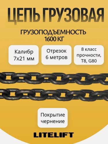 Изображение товара Цепь грузовая строительная 7х21 мм G80 отрезок 6 метров LITELIFT