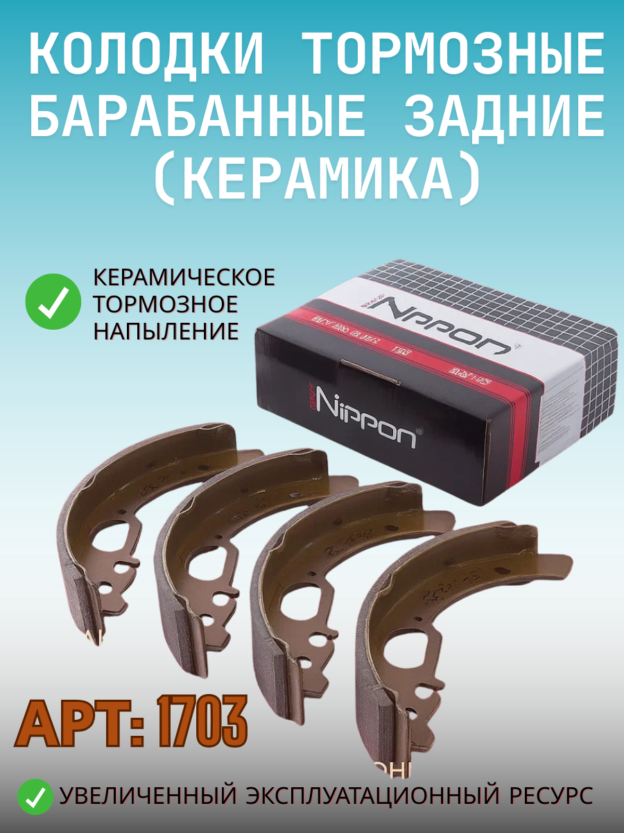 Колодки тормозные барабанные задние (керамика) для а/м VAZ (2108-2115) Kalina Priora Granta // OEM: ABS1703