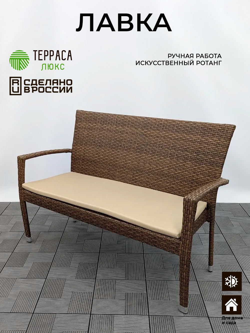 Скамья темно коричневая Терраса Люкс  Бали   искусственный ротанг 
