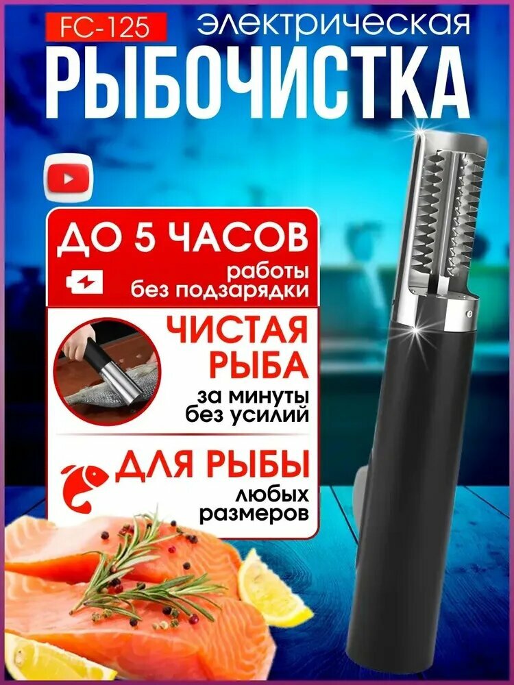 Рыбочистка электрическая аккумуляторная чистилка для рыбы